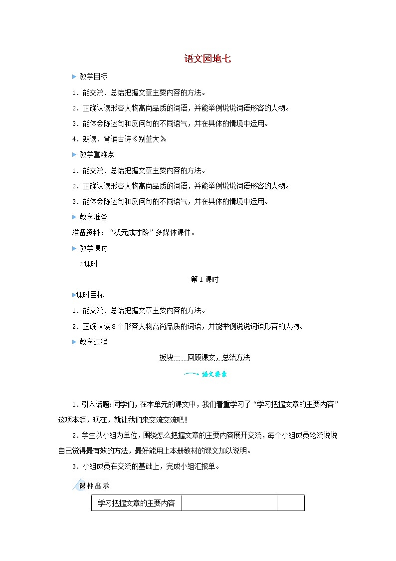 2021-2022学年小学语文 人教部编版 四年级上册第七单元语文园地七教案01