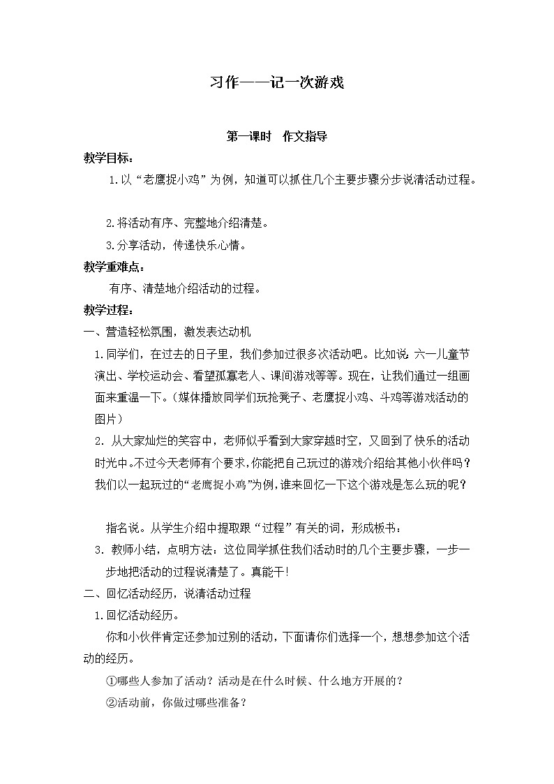 部编版语文四年级上册《习作：记一次游戏》教案01