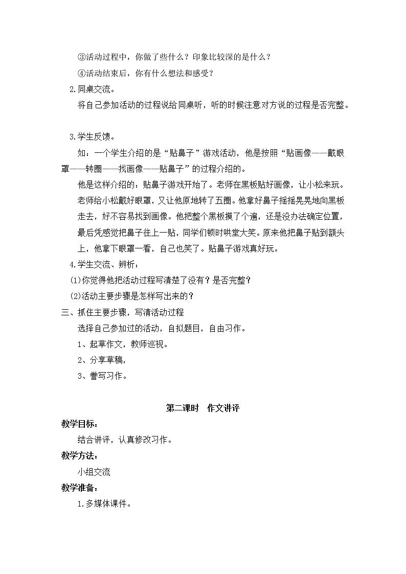 部编版语文四年级上册《习作：记一次游戏》教案02
