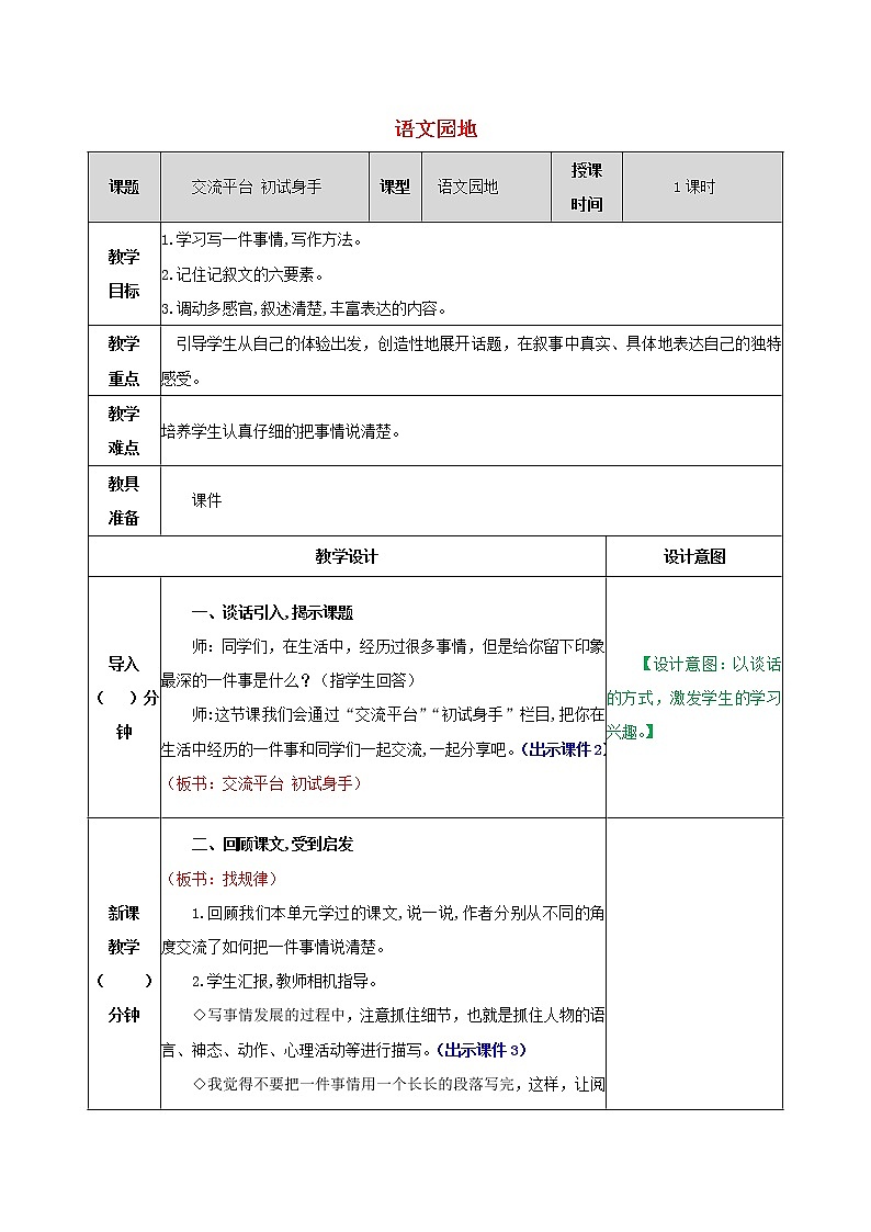 2021-2022学年小学语文 人教部编版 四年级上册第五单元语文园地教案第1页