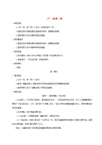 人教部编版四年级上册27* 故事二则综合与测试精品教案设计