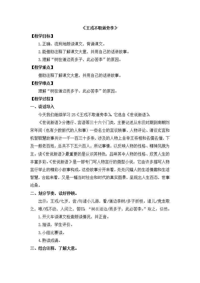 部编版语文四年级上册《王戎不取道旁李》教案01