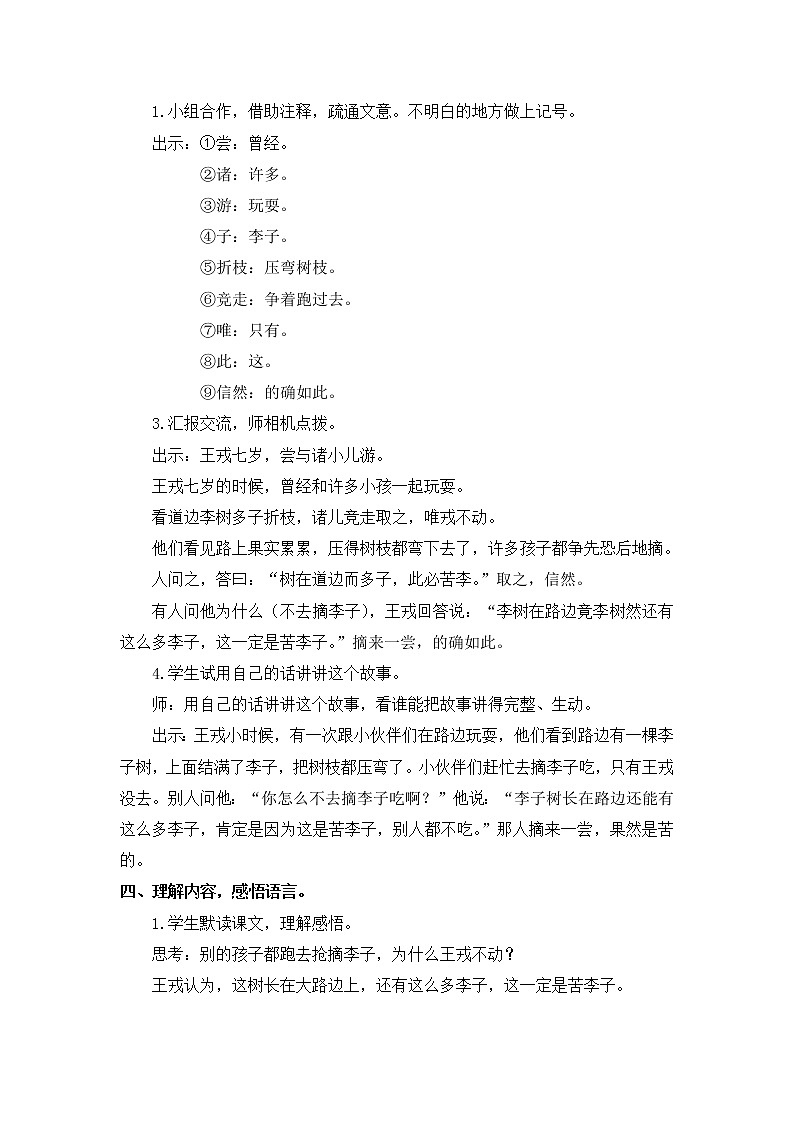 部编版语文四年级上册《王戎不取道旁李》教案02