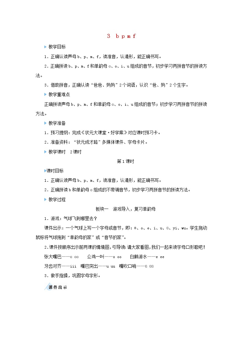 2021-2022学年小学语文 人教部编版（五四制）一年级上册汉语拼音3bpmf教案01