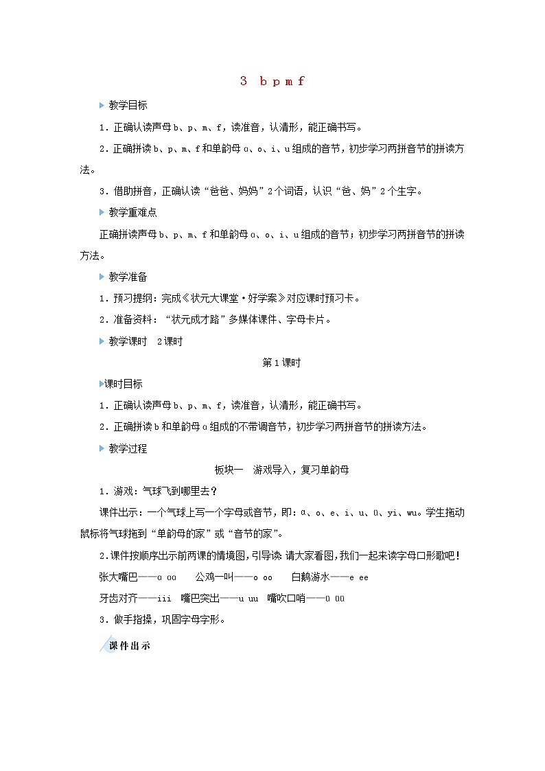 2021-2022学年小学语文 人教部编版（五四制）一年级上册汉语拼音3bpmf教案01