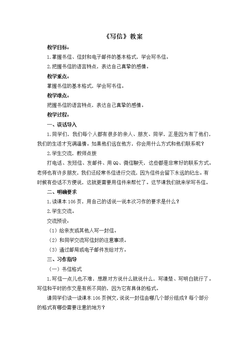部编版语文四年级上册《习作：写信》教案01