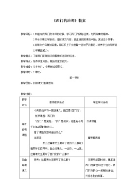 《西门豹治邺》获奖教案，人教部编版四年级上册第八单元26