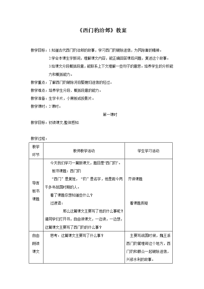 部编版语文四年级上册《西门豹治邺》教案01