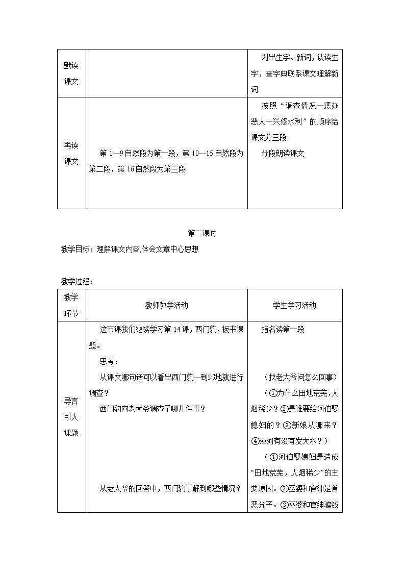 部编版语文四年级上册《西门豹治邺》教案02