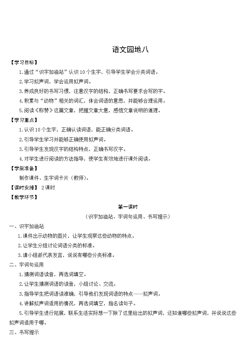 部编版小学语文二年级上册语文园地八 教案01