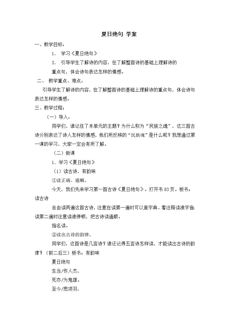部编版语文四年级上册《夏日绝句》教案01
