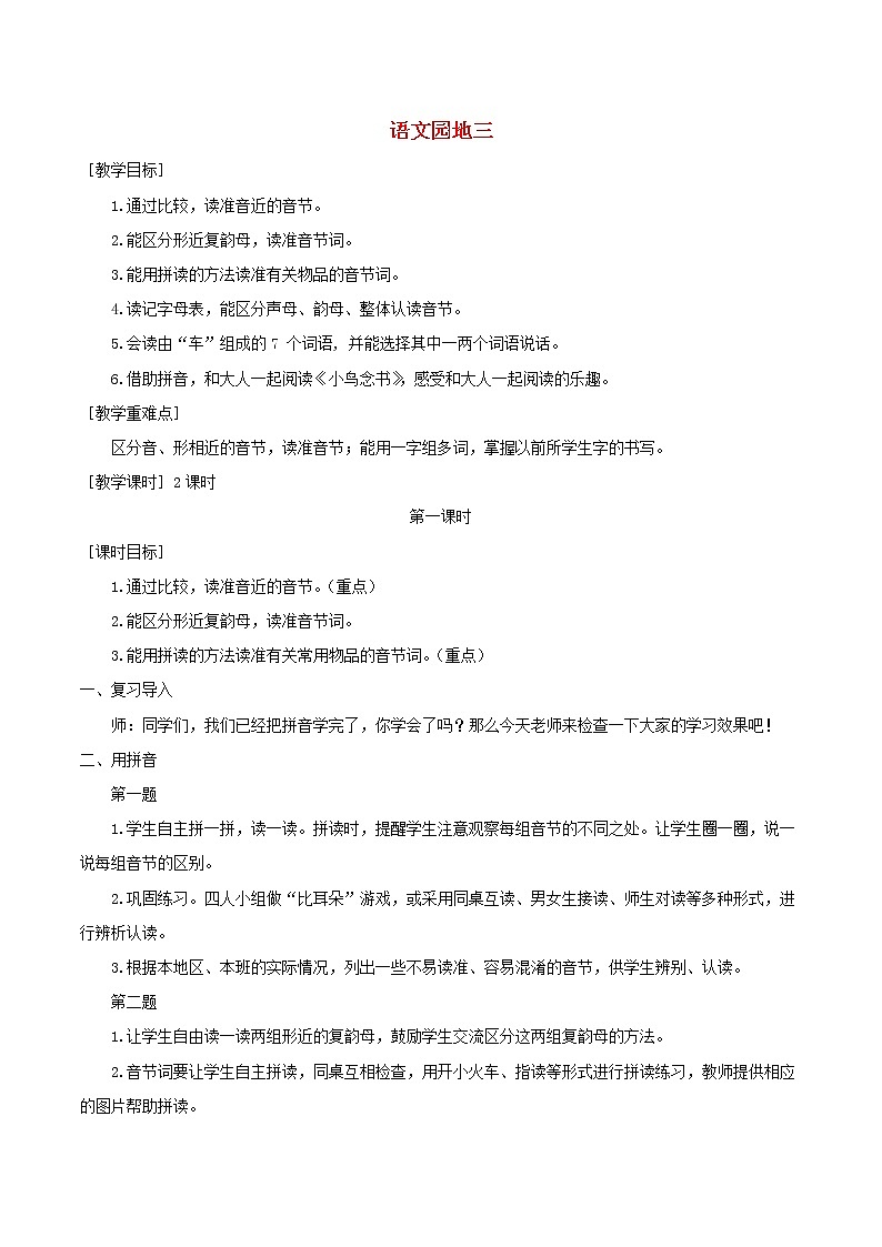 2021-2022学年小学语文 人教部编版（五四制）一年级上册第三单元语文园地三教案 反思01