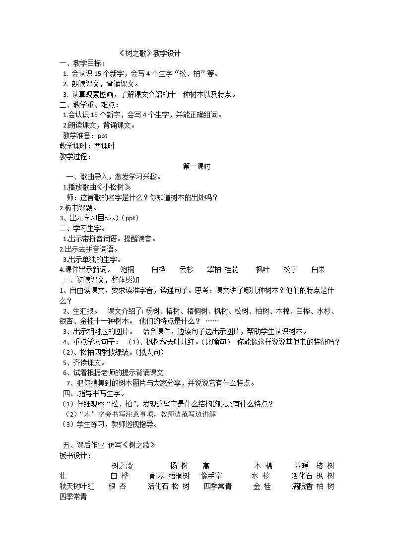 部编版语文二年级上册《2 树之歌》 教案第1页