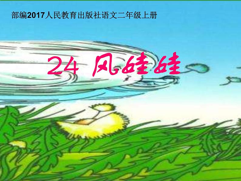 部编版语文二年级上册《24 风娃娃》 课件第1页