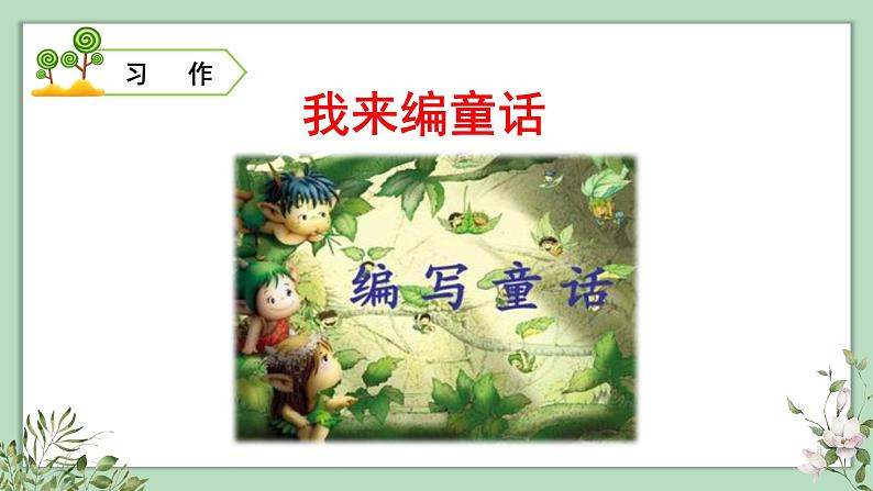 第三单元习作、语文园地三、快乐读书吧课件（28张PPT)第1页