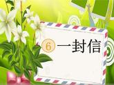 部编版语文二年级上册《6 一封信》 课件