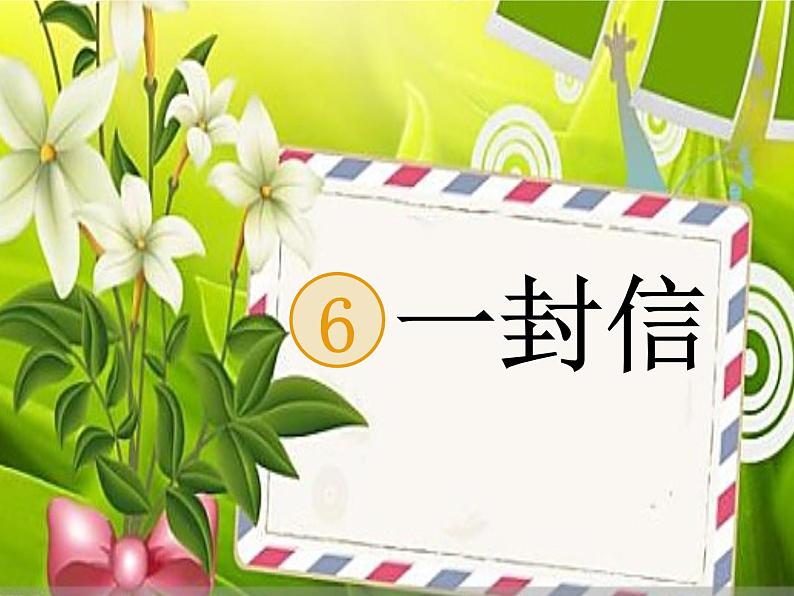 部编版语文二年级上册《6 一封信》 课件第1页