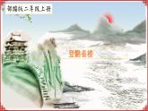 部编版语文二年级上册《8 古诗二首：登鹳雀楼》 课件