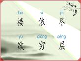 部编版语文二年级上册《8 古诗二首：登鹳雀楼》 课件