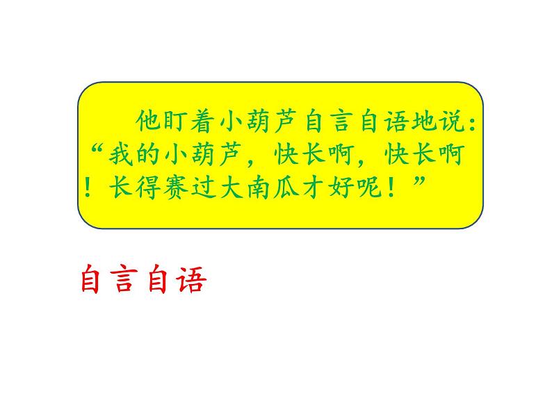 部编版语文二年级上册《14 我要的是葫芦》 课件06