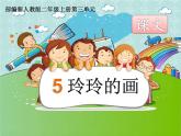 部编版语文二年级上册《5 玲玲的画》 课件