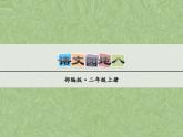 部编版语文二年级上册《语文园地八》 课件