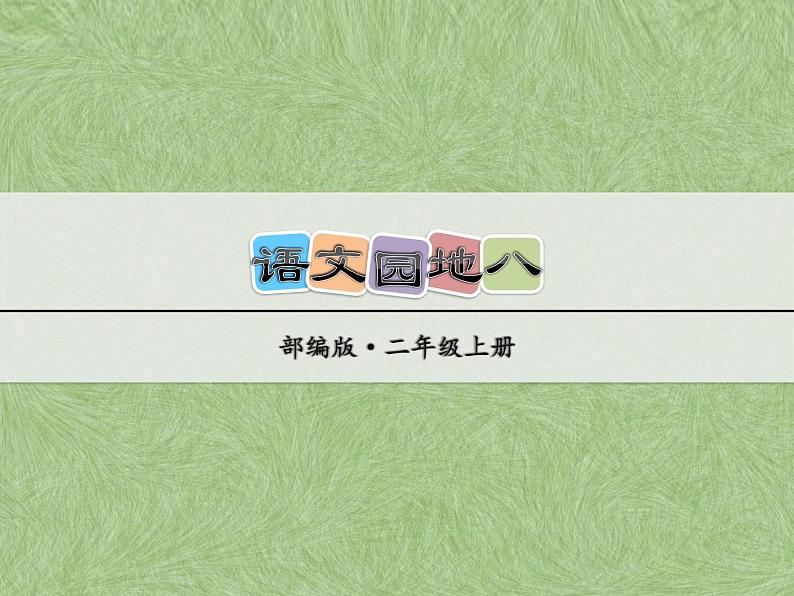 部编版语文二年级上册《语文园地八》 课件第1页