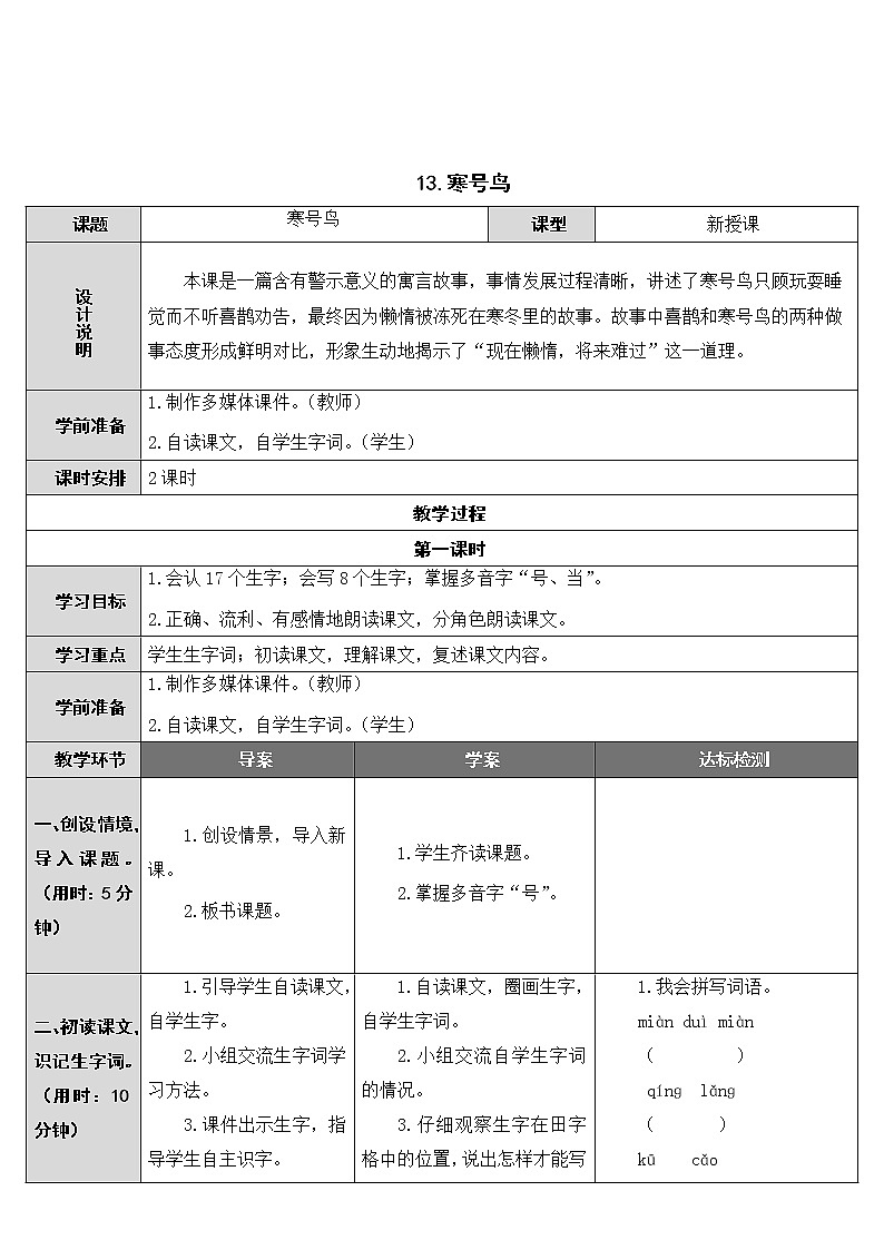 部编版小学语文二年级上册13 寒号鸟教案01