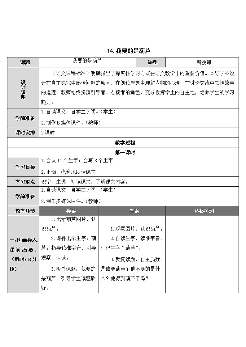 部编版小学语文二年级上册14 我要的是葫芦教案01