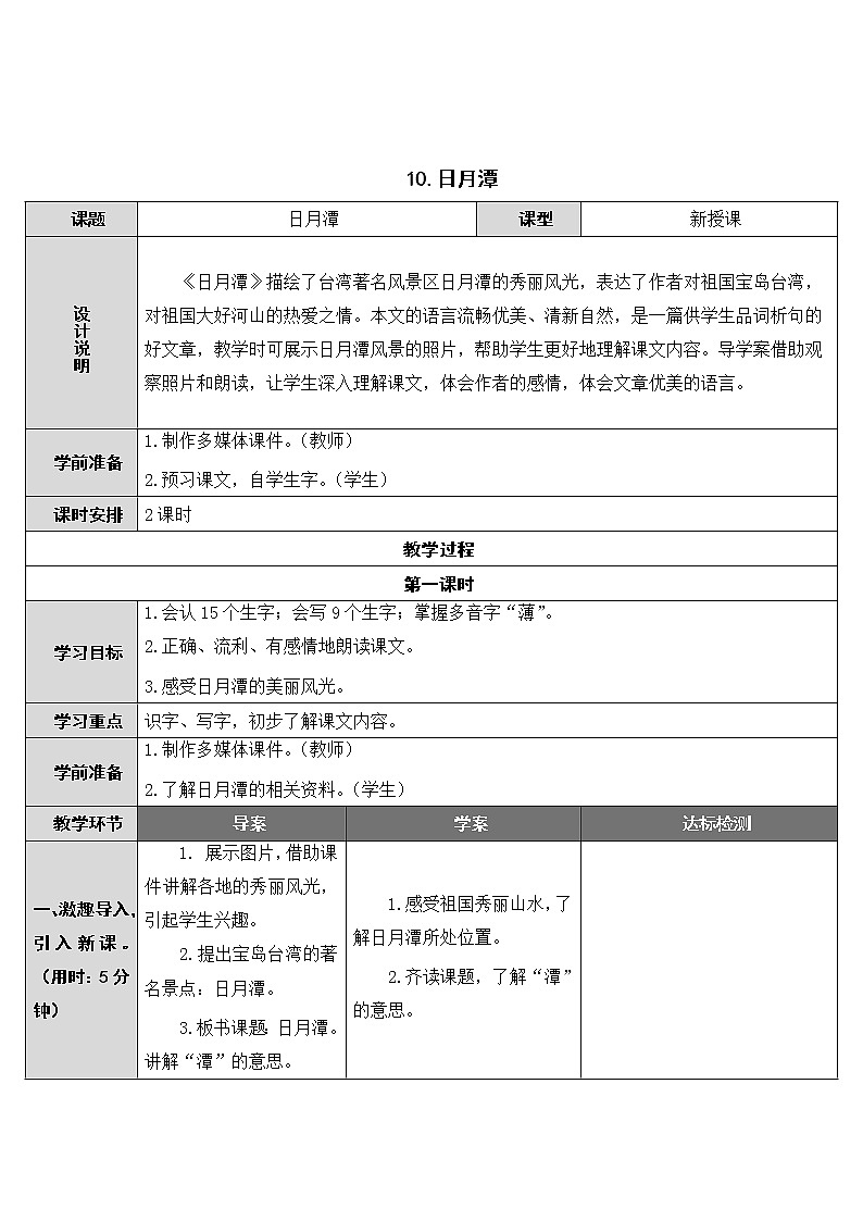 部编版小学语文二年级上册10 日月潭 教案第1页