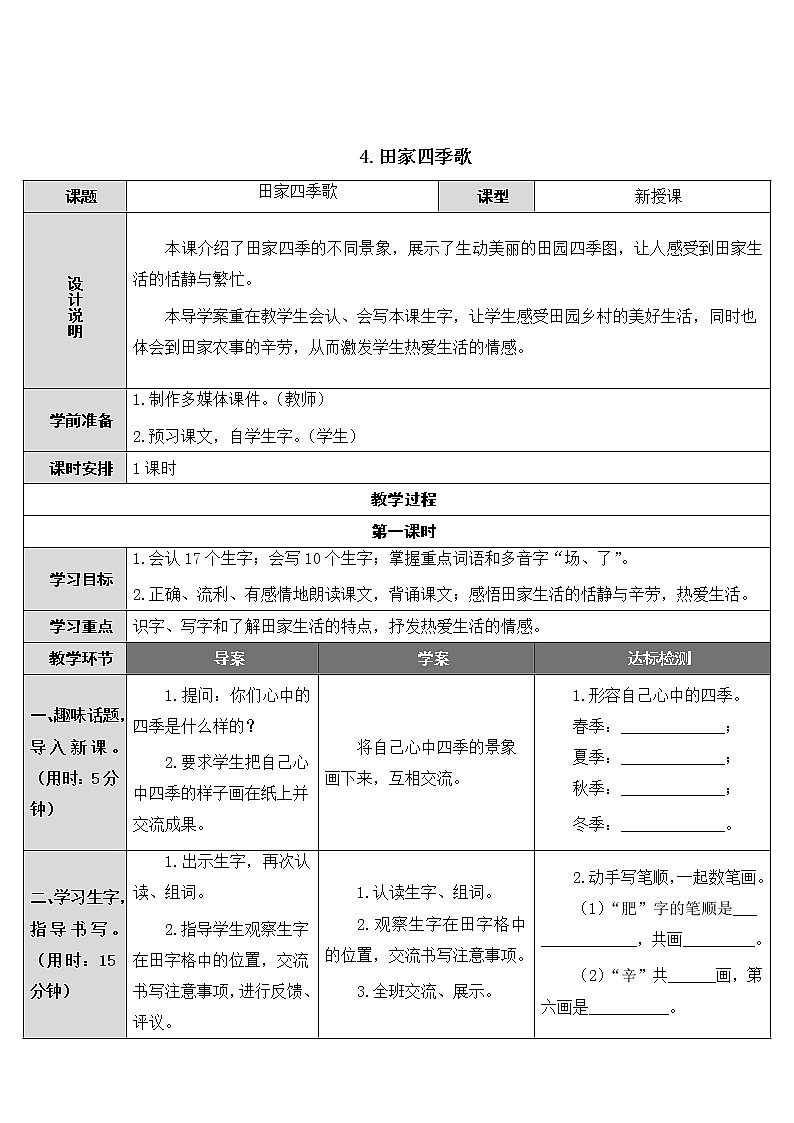 部编版小学语文二年级上册识字4 田家四季歌  教案01
