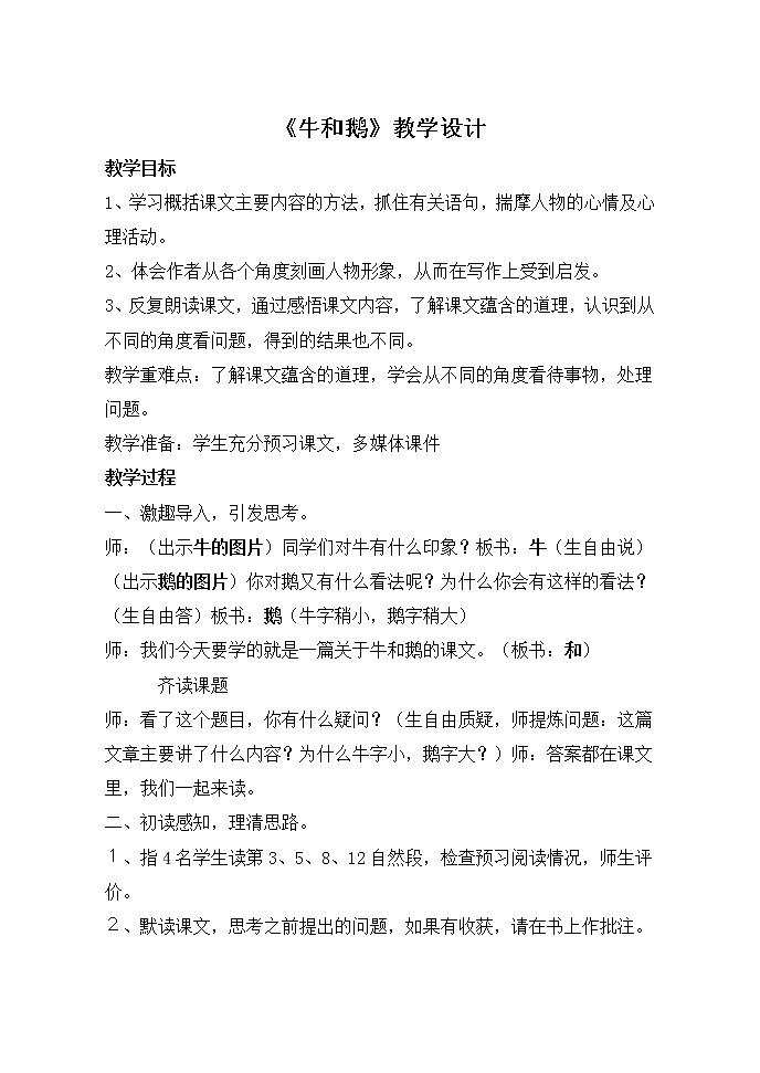 部编版语文四年级上册《牛和鹅》教案第1页