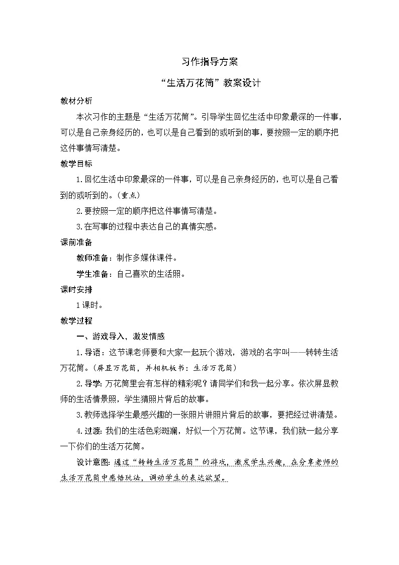 部编版语文四年级上册《习作指导：生活万花筒》教案01