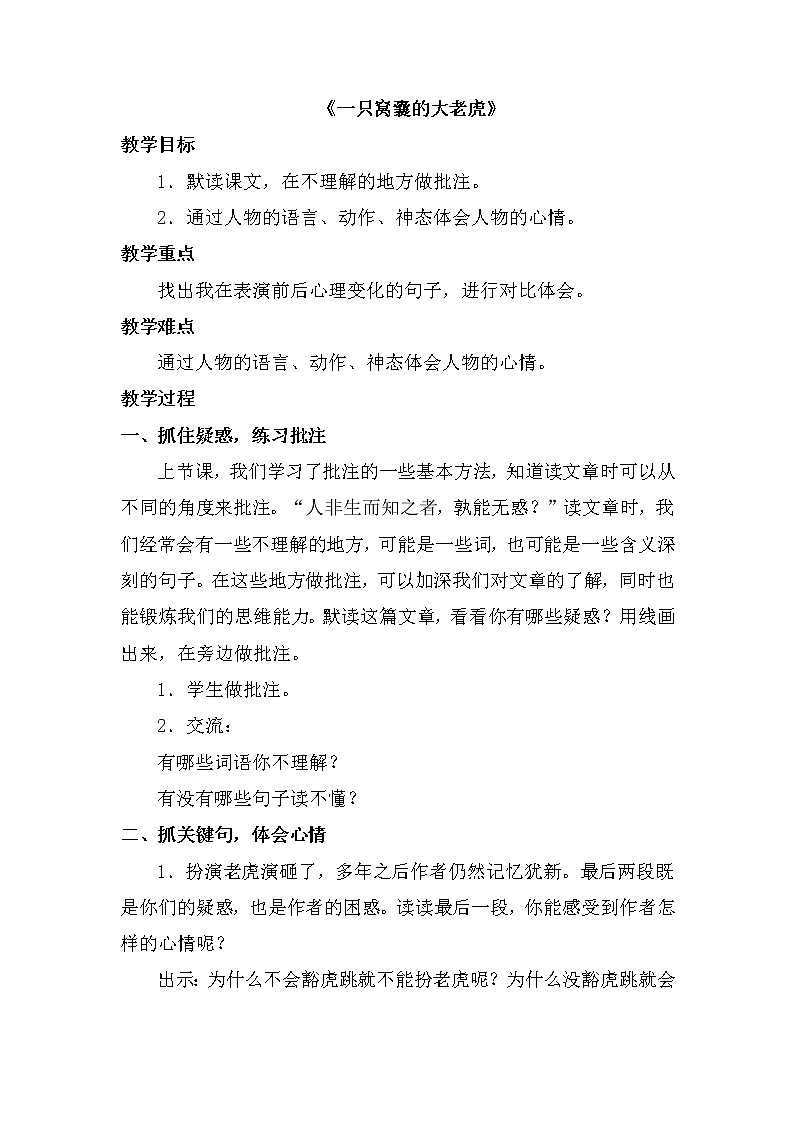 部编版语文四年级上册《一只窝囊的大老虎》教案01