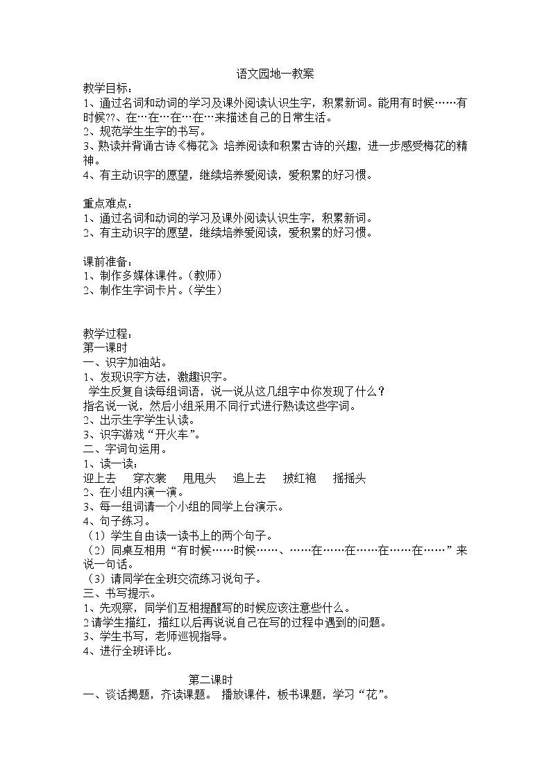 部编版小学语文二年级上册语文园地1教案教案第1页