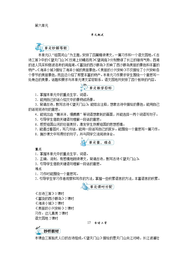 部编版三年级上册语文第六单元（教案+反思）01