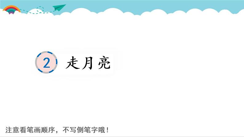 2021～2022学年小学语文人教部编版 四年级上册 2 走月亮课件PPT第1页