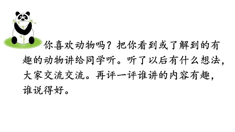 部编版小学语文二年级上册 口语交际：有趣的动物 课件03