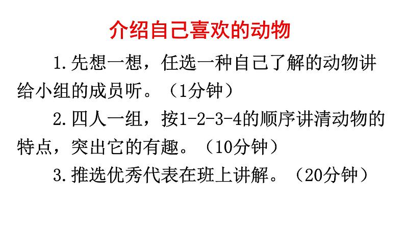 部编版小学语文二年级上册 口语交际：有趣的动物 课件04