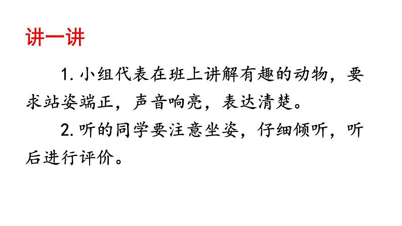 部编版小学语文二年级上册 口语交际：有趣的动物 课件05