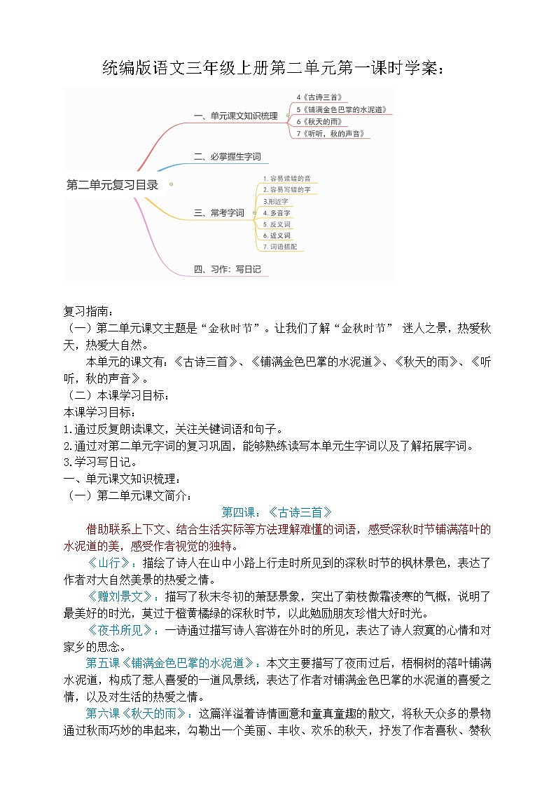 2020-2021学年小学语文人教部编版三年级上册第二单元第一课时复习学案01