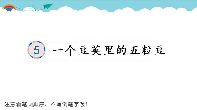 2021～2022学年小学语文人教部编版 四年级上册 5 一个豆荚里的五粒豆课件PPT01