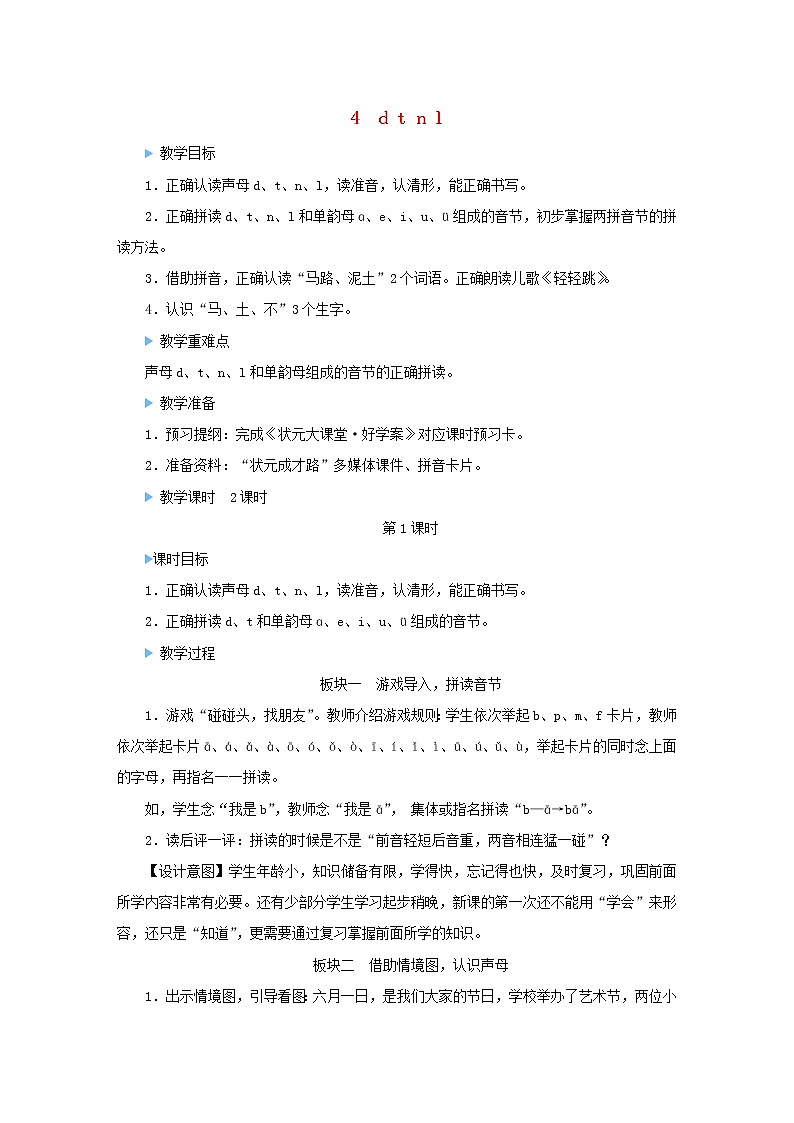 2021-2022学年小学语文 人教部编版（五四制）一年级上册汉语拼音4dtnl教案第1页