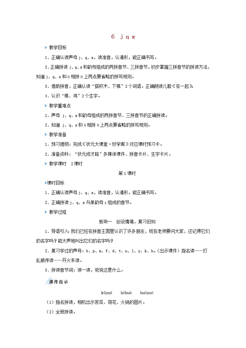 2021-2022学年小学语文 人教部编版（五四制）一年级上册汉语拼音6jqx教案01