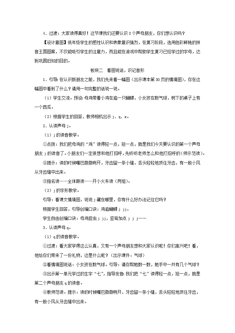 2021-2022学年小学语文 人教部编版（五四制）一年级上册汉语拼音6jqx教案02