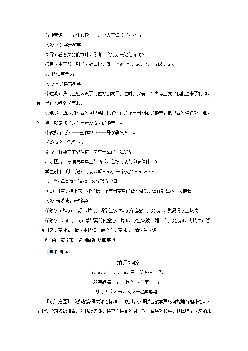 2021-2022学年小学语文 人教部编版（五四制）一年级上册汉语拼音6jqx教案03