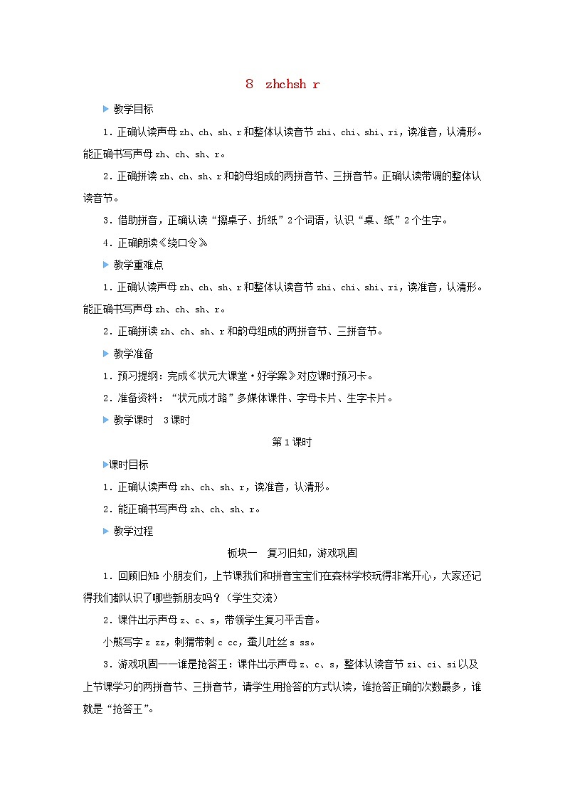 2021-2022学年小学语文 人教部编版（五四制）一年级上册汉语拼音8zhchshr教案01