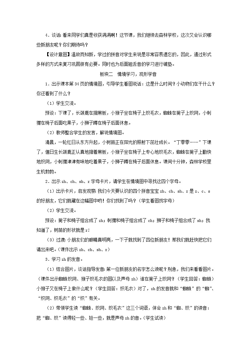 2021-2022学年小学语文 人教部编版（五四制）一年级上册汉语拼音8zhchshr教案02