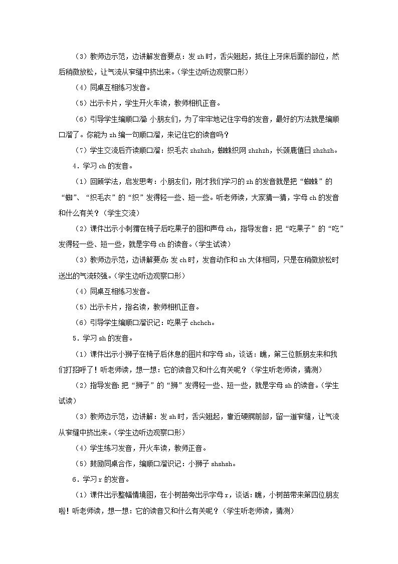 2021-2022学年小学语文 人教部编版（五四制）一年级上册汉语拼音8zhchshr教案03