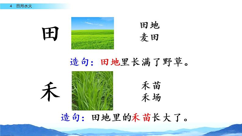 4 日月水火课件06